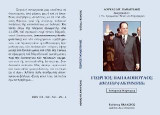 Γεώργιος Παπαδόπουλος, Δικτάτωρ ή αισυμνήτης;: Ιστορικές μαρτυρίες