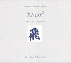 Άλμα (στο τετράγωνο) - Αντωνία Παπαδοπούλου: Ανστέλ Σεραφίν