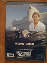 Νίσυρος-σίκινος (dvd)- ταξιδεύοντας με τη μάγια τσόκλη