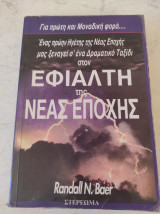Εφιάλτη της νέας εποχής