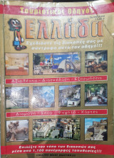 Τουριστικός οδηγος ελλαδα
