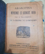 Ακολουθία νεκρώσιμος εις κοσμικούς, νήπια και η ψαλλομένη εν τη εβδομάδι της Διακαινησίμου