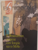 Η ψυχανάλυση ανάμεσα στην ιστορία και στον μύθο βιβλιοθήκη Ελευθεροτυπίας 423