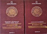 Η Άλωση της Κωνσταντινουπόλεως (Δίτομο)