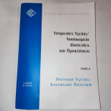 Υπηρεσίες υγείας/νοσοκομείο ιδιοτυπίες και προκλήσεις. Β', Πολιτική υγείας/κοινωνική πολιτική