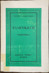 Ελληνική γη - Οδοιπορικά