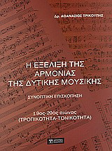 Η εξέλιξη της αρμονίας της δυτικής μουσικής: Συνοπτική επισκόπηση: 19ος - 20ος αιώνας (τροπικότητα - τονικότητα)