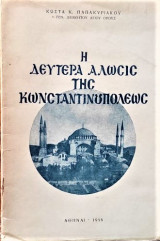 Η δευτερα άλωσις της Κωνσταντινουπόλεως