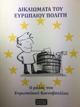 Δικαιώματα του Ευρωπαίου πολίτη- Ο ρόλος του ευρωπαϊκού Κοινοβουλίου