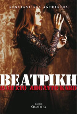Βεατρίκη / Άγγελοι χωρίς φτερά