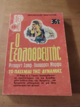 Εξολοθρευτής βιπερ φαν το παιχνίδι της δύναμης