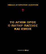 Το Άγιον Όρος, ο Πατήρ Παϊσιος κι εμείς