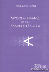 ΜΥΘΟΙ ΚΑΙ ΠΛΑΝΕΣ ΓΙΑ ΤΗΝ ΕΛΛΗΝΙΚΗ ΓΛΩΣΣΑ