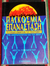 Παγκόσμια επανάσταση το σχέδιο εναντίον του πολιτισμού της ανθρωπότητος και του Θεού Γουέμπστερ Νέστα
