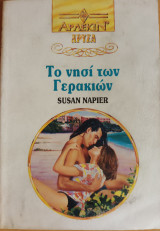 Το νησι των Γερακιων Χρυσα Νο 665