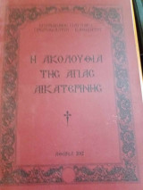 Η ακολουθια της αγιας αικατερινης