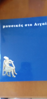 Μουσικές στο Αιγαίο