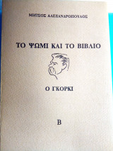Το ψωμί και το βιβλίο. Ο Γκόρκι. (δευτερος τομος)