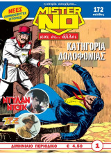 Μιστερ Νο και οι… άλλοι (Τεύχη 1 έως 19)
