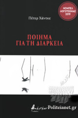 ΠΟΙΗΜΑ ΓΙΑ ΤΗ ΔΙΑΡΚΕΙΑ