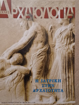 Αρχαιολογία, τεύχος 102, Η ιατρική στην αρχαιότητα