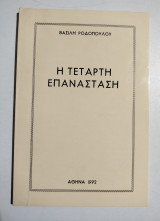 Η τέταρτη επανάσταση