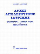 Αρχές αποδεικτικής ιατρικής: Επιδημιολογία, δημόσια υγιεινή και μέθοδοι έρευνας