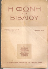 Η Φωνή Του Βιβλίου Τόμος Β Περίοδος Β , Αριθμός 4 Απρίλιος 1932
