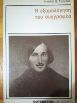 Η εξομολόγηση του συγγραφέα