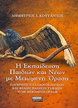 Η ΕΚΠΑΙΔΕΥΣΗ ΠΑΙΔΙΩΝ ΚΑΙ ΝΕΩΝ ΜΕ ΜΕΙΩΜΕΝΗ ΟΡΑΣΗ