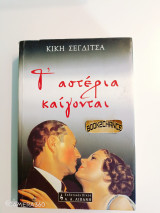 Τ αστέρια καίγονται Ενυπόγραφο