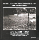 Φωτογραφικός τομέας -Πολιτιστικός Όμιλος Φοιτητών Πανεπιστημίου Αθηνών