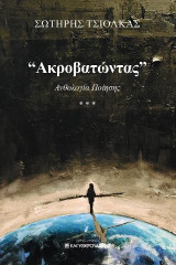 Ακροβατώντας: Ανθολογία ποίησης