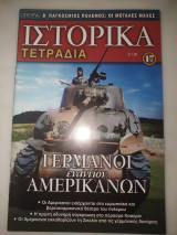 Ιστορικά τετράδια #17 Γερμανοί εναντίων Αμερικανών