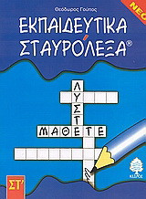 Εκπαιδευτικά σταυρόλεξα: Για τη Στ δημοτικού