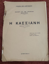 Η Κασσιανή μονογραφία εισαγωγή εις την γυναικείαν φιλοσοφίαν