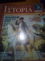 Στρατιωτικη ιστορια τευχος 12