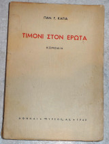 Τιμονι στον ερωτα παν. καγιας πυρσος 1940