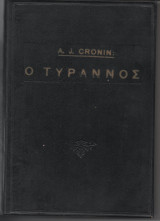 Ο Τύραννος