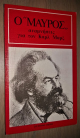 Ο "Μαύρος" - Αναμνήσεις από τον Καρλ Μαρξ