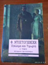 Έγκλημα και τιμωρία α τόμος
