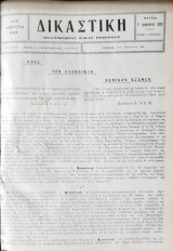 Δικαστική: νομική και νομολογιακή επιθεώρησις 1933 (τ.5)