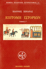 Επιτομή ιστοριών