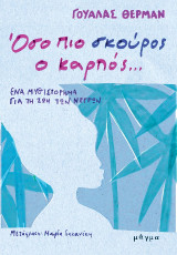 Όσο πιο σκούρος ο καρπός…: Ένα μυθιστορημα για τη ζωή των νέγρων