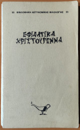 Εφιαλτικά Χριστούγεννα
