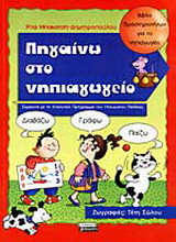 Πηγαίνω στο νηπιαγωγείο: Βιβλίο δραστηριοτήτων για το νηπιαγωγείο: Σύμφωνα με το αναλυτικό πρόγραμμα του Υπουργείου Παιδείας