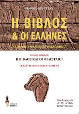 Η Βίβλος & οι Έλληνες: Τόμος πρώτος: Η Βίβλος και οι Φιλισταίοι