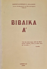 Βιβλικα Α