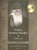 Ο άγιος Ιουστίνος Πόποβιτς: Ο βίος του