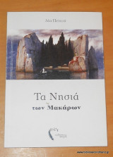Τα Νησιά των Μακάρων